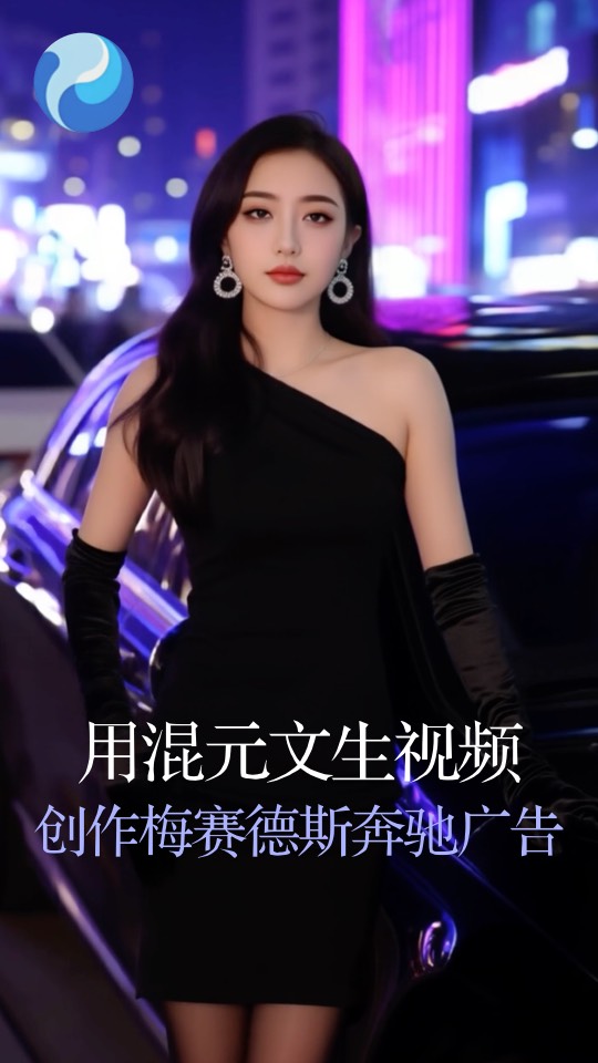 用混元视频（文生视频）创作梅赛德斯奔驰的广告-G站- AI精品资源站