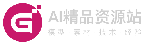 G站- AI精品资源站