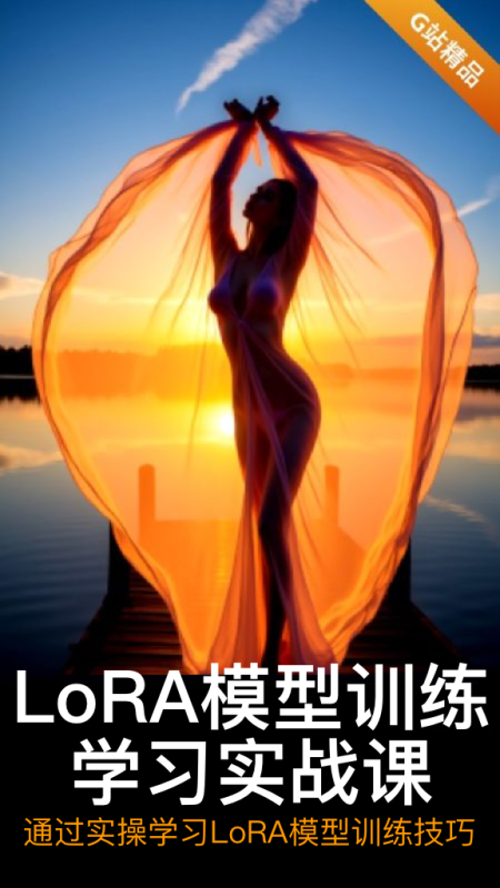 三天掌握LoRA训练能力，打开AI创作的黄金密钥，实现创作自由与商业价值双赢-G站- AI精品资源站