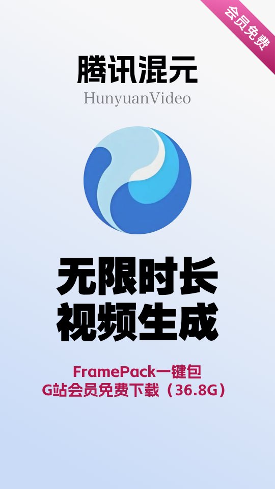 混元视频新技术，让你的视频生成无限延长！G站会员专属福利免费下载 （36.8G）-G站- AI精品资源站