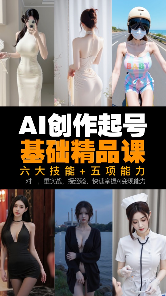 AI创作起号必学「基础精品课」（五大技能+五项能力，两周内掌握AI变现能力）-G站- AI精品资源站