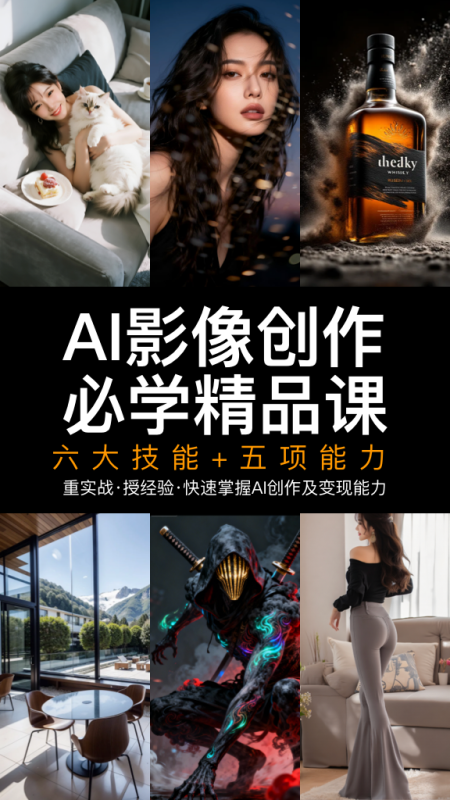 AI图文影像创作必学「基础精品课」（六大技能+五项能力，一周内掌握AI变现能力）-G站- AI精品资源站