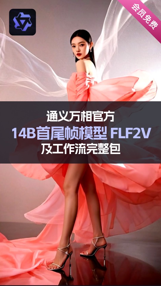 Wan2.1官方首尾帧FLF2V14b模型及工作流（会员免费下载）-G站- AI精品资源站