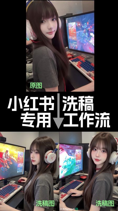 小红书洗稿工作流（图生图，可携带lora）-G站- AI精品资源站