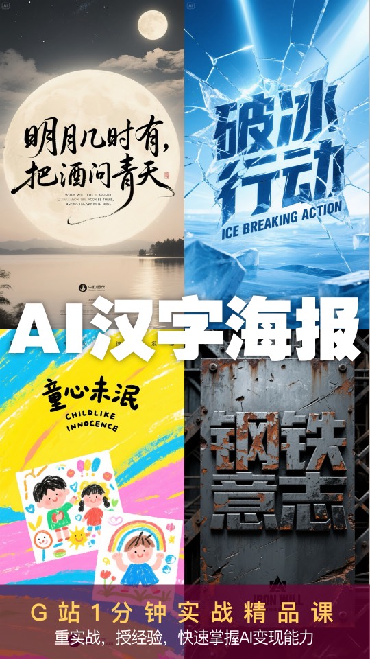 [G站一分钟精品课] 用一分钟学会六种不同风格的AI汉字海报创作技法！-G站- AI精品资源站