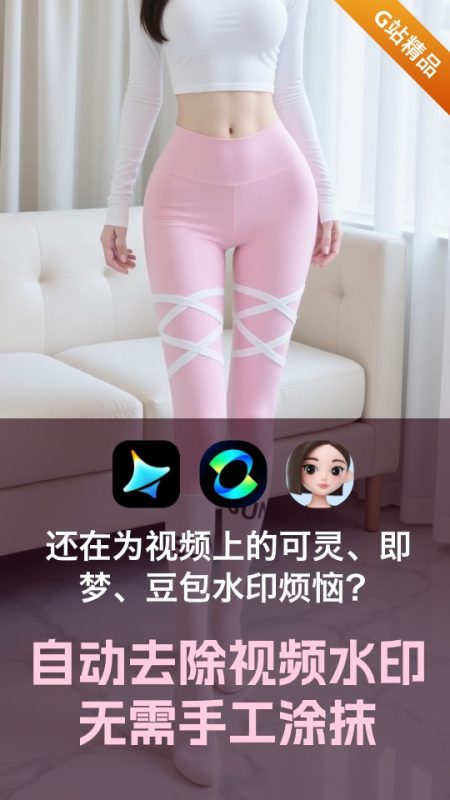 自动去除视频上的可灵、即梦、豆包水印！无需手工涂抹-G站- AI精品资源站