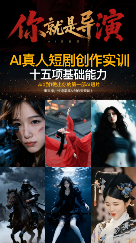 纯干货：AI真人短剧创作实战课（从0到1做出你的第一部AI真人短剧）-G站- AI精品资源站
