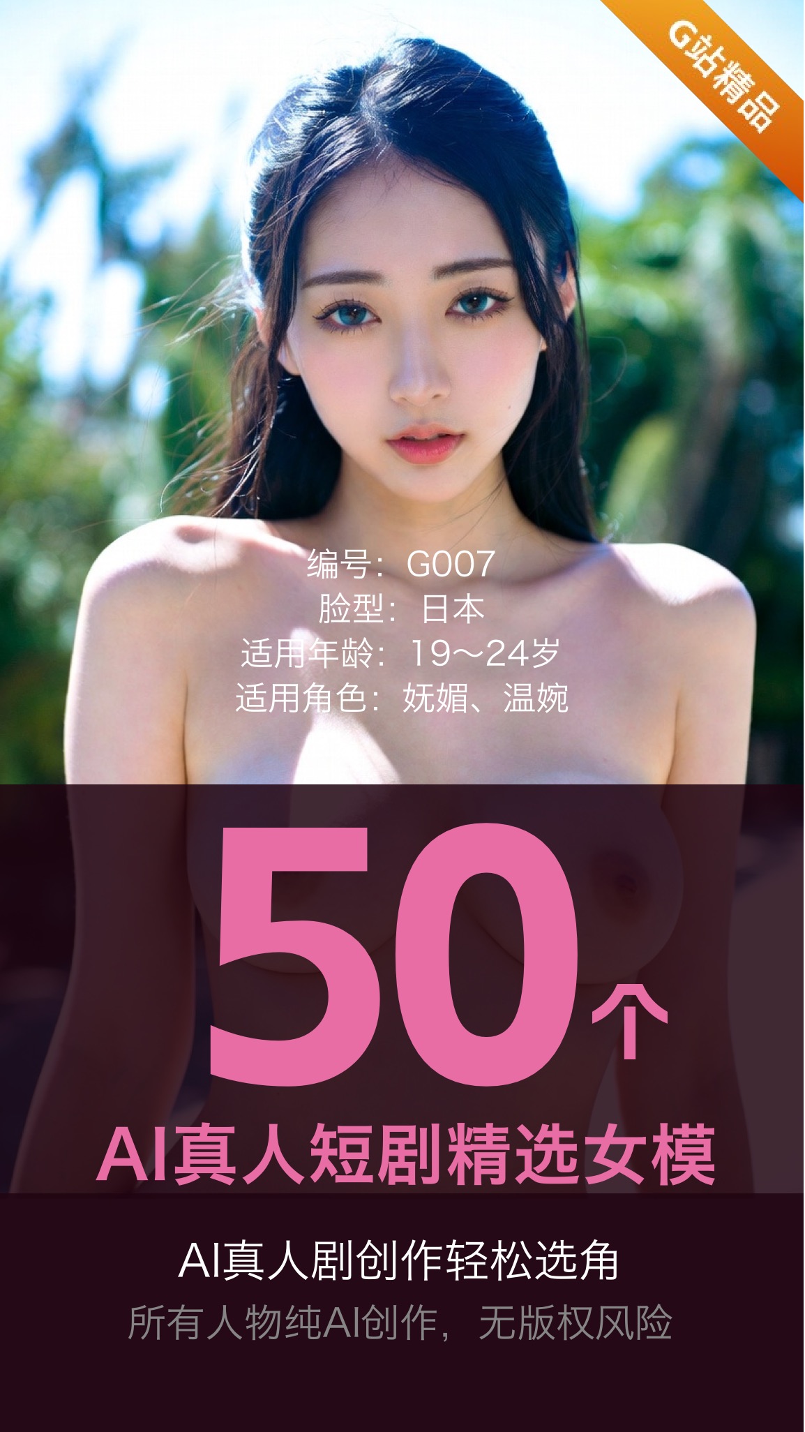 50个AI真人短剧女模：AI真人剧选角专用-G站- AI精品资源站