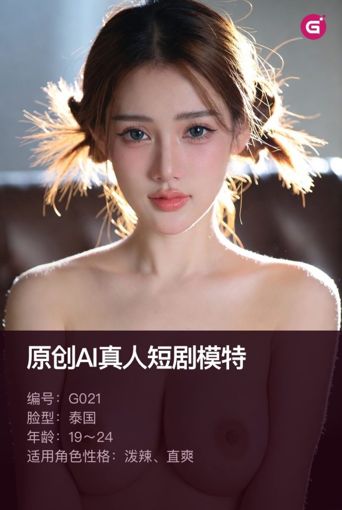 图片[3]-Seedance2做AI真人剧 50个AI真人女模-G站- AI精品资源站