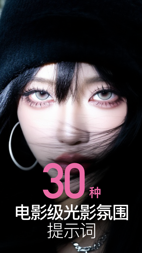30种AI短剧电影级光影氛围提示词（免费）-G站- AI精品资源站