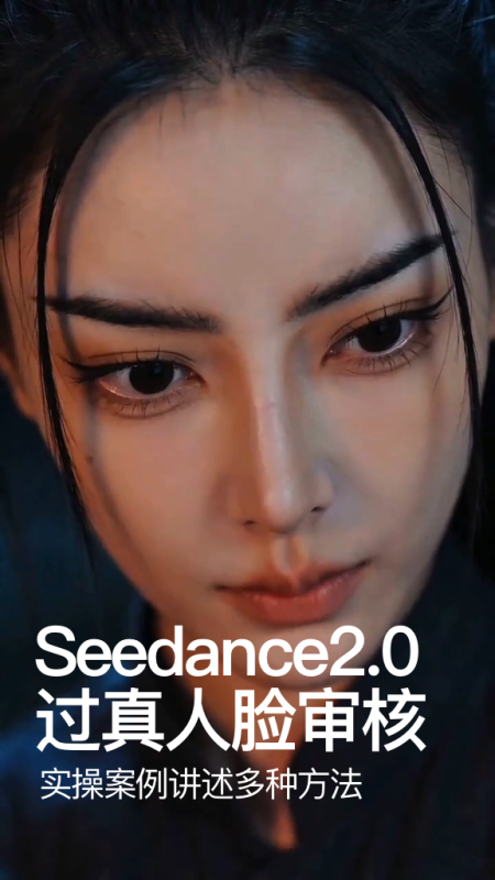 Seedance2过真人脸验的几种实操方案（以实操的AI真人短剧为例说明，钻石会员免费）-G站- AI精品资源站