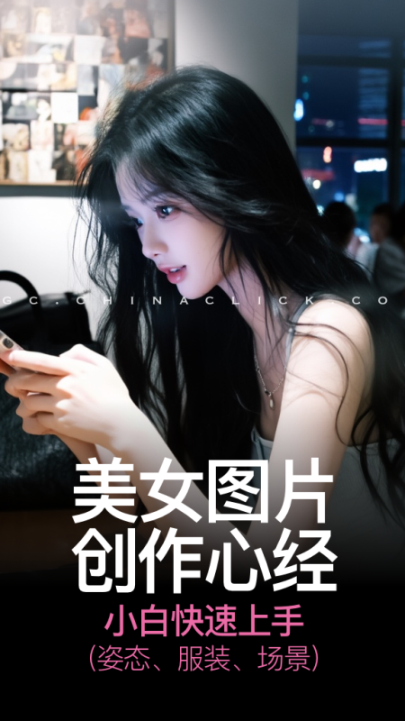 小白也可以快速掌握的美女图片创作秘籍！用一次和朋友喝咖啡的钱解锁一项超级能力-G站- AI精品资源站