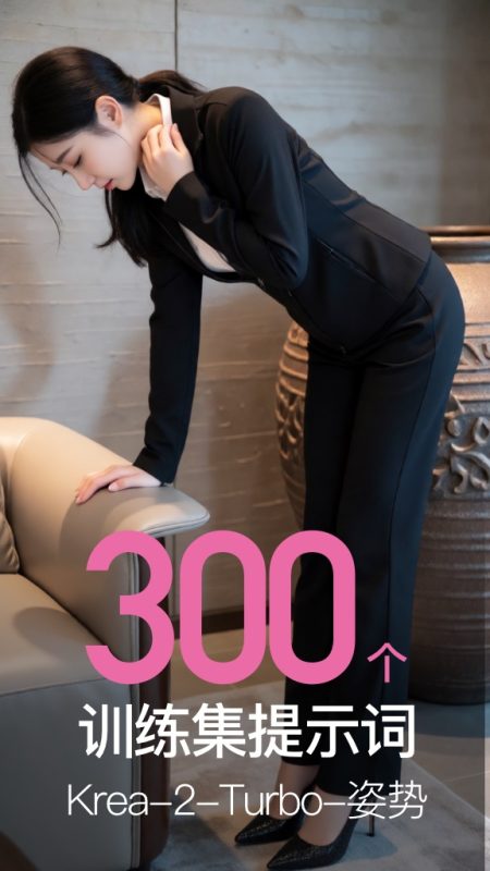 Krea-2-Turbo-姿势 LoRA训练集 完整300组提示词 + 缩略图-G站- AI精品资源站